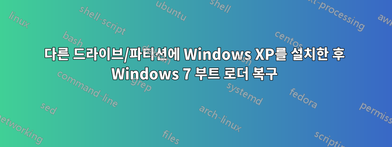 다른 드라이브/파티션에 Windows XP를 설치한 후 Windows 7 부트 로더 복구