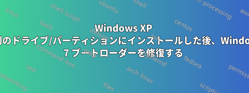 Windows XP を別のドライブ/パーティションにインストールした後、Windows 7 ブートローダーを修復する