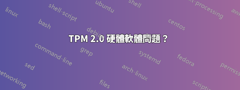 TPM 2.0 硬體軟體問題？