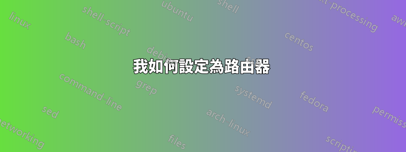 我如何設定為路由器