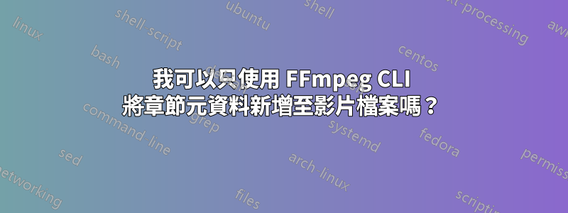 我可以只使用 FFmpeg CLI 將章節元資料新增至影片檔案嗎？