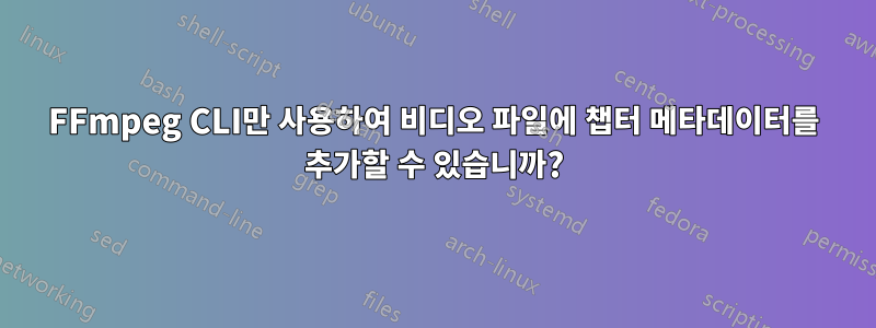 FFmpeg CLI만 사용하여 비디오 파일에 챕터 메타데이터를 추가할 수 있습니까?