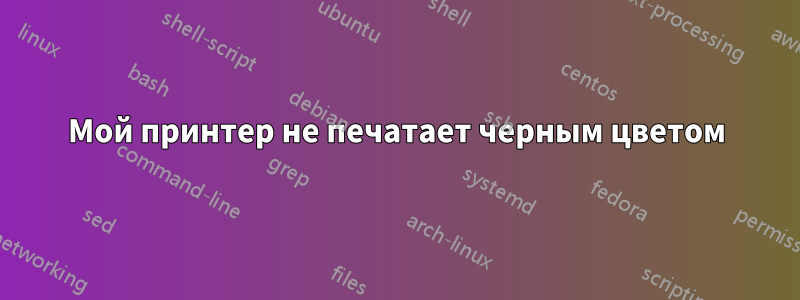 Мой принтер не печатает черным цветом