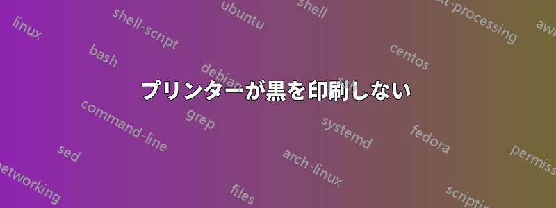 プリンターが黒を印刷しない