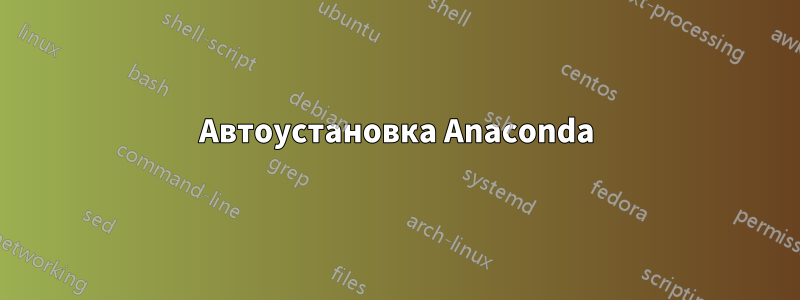 Автоустановка Anaconda