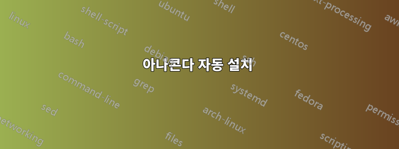 아나콘다 자동 설치