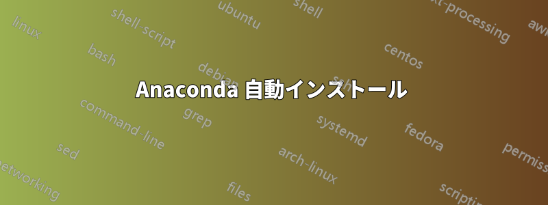 Anaconda 自動インストール