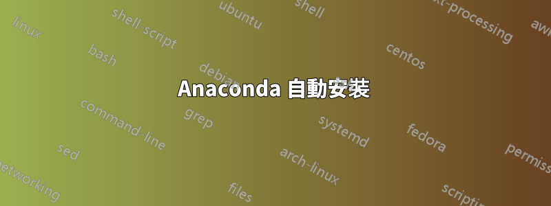 Anaconda 自動安裝