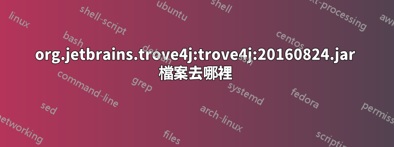 org.jetbrains.trove4j:trove4j:20160824.jar 檔案去哪裡