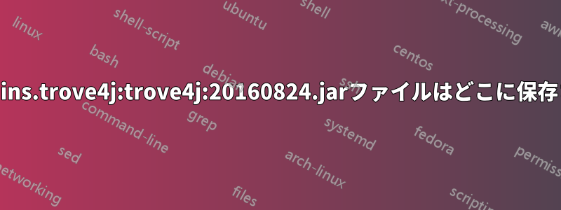 org.jetbrains.trove4j:trove4j:20160824.jarファイルはどこに保存されますか