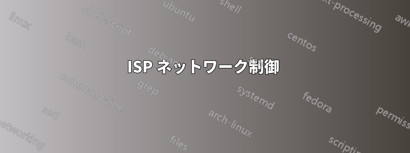 ISP ネットワーク制御