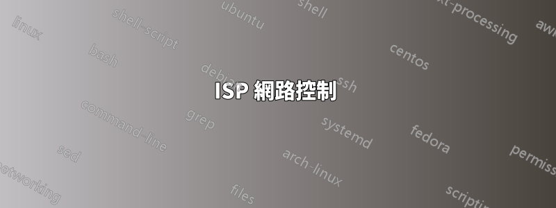 ISP 網路控制