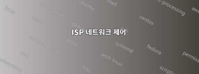 ISP 네트워크 제어