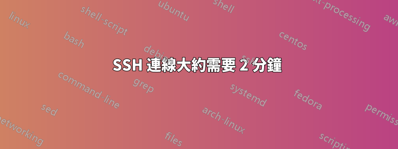 SSH 連線大約需要 2 分鐘