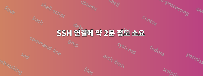 SSH 연결에 약 2분 정도 소요