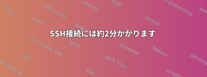 SSH接続には約2分かかります