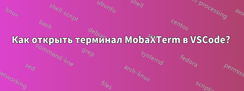 Как открыть терминал MobaXTerm в VSCode?