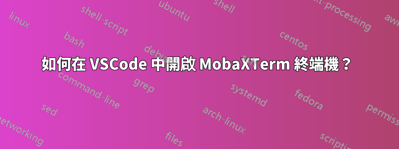 如何在 VSCode 中開啟 MobaXTerm 終端機？