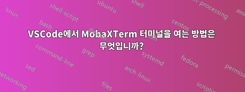 VSCode에서 MobaXTerm 터미널을 여는 방법은 무엇입니까?