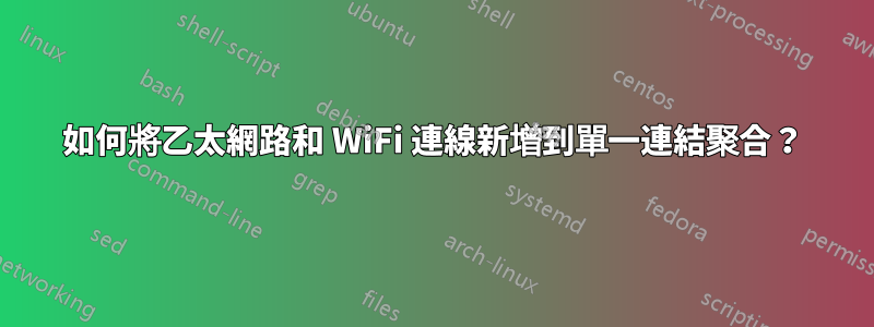 如何將乙太網路和 WiFi 連線新增到單一連結聚合？