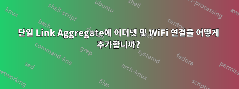 단일 Link Aggregate에 이더넷 및 WiFi 연결을 어떻게 추가합니까?