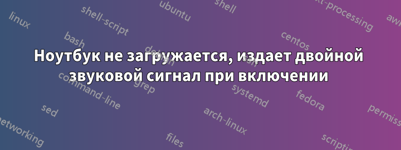 Ноутбук не загружается, издает двойной звуковой сигнал при включении