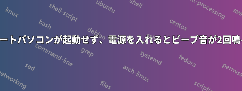 ノートパソコンが起動せず、電源を入れるとビープ音が2回鳴る