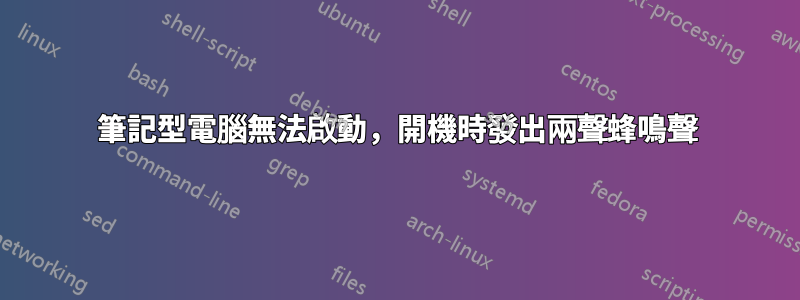 筆記型電腦無法啟動，開機時發出兩聲蜂鳴聲