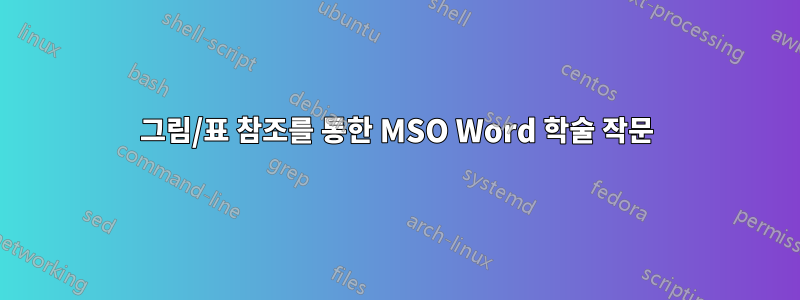 그림/표 참조를 통한 MSO Word 학술 작문