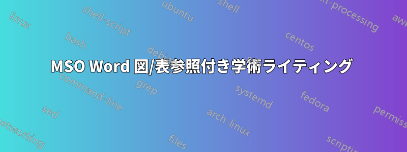 MSO Word 図/表参照付き学術ライティング