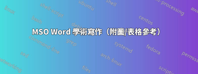 MSO Word 學術寫作（附圖/表格參考）