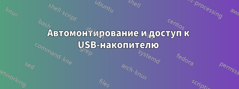 Автомонтирование и доступ к USB-накопителю