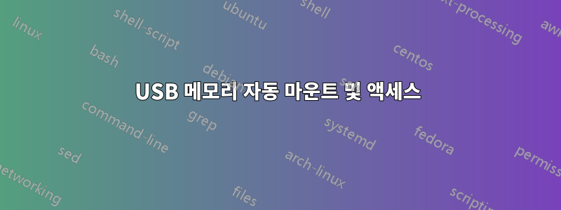 USB 메모리 자동 마운트 및 액세스