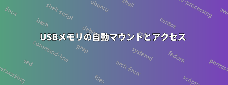 USBメモリの自動マウントとアクセス