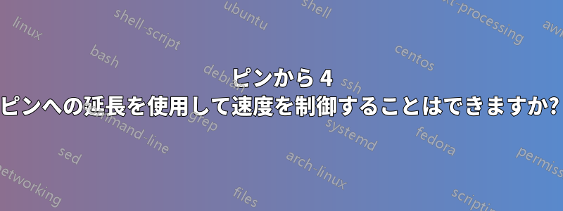 3 ピンから 4 ピンへの延長を使用して速度を制御することはできますか?