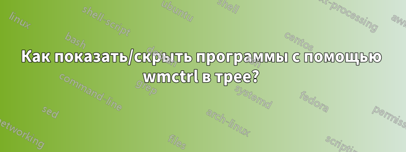 Как показать/скрыть программы с помощью wmctrl в трее?