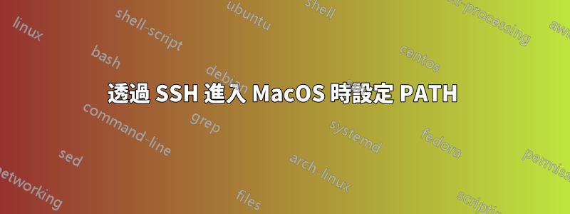 透過 SSH 進入 MacOS 時設定 PATH