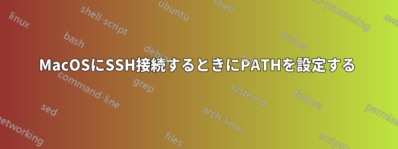 MacOSにSSH接続するときにPATHを設定する