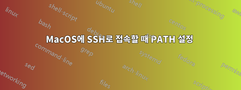 MacOS에 SSH로 접속할 때 PATH 설정