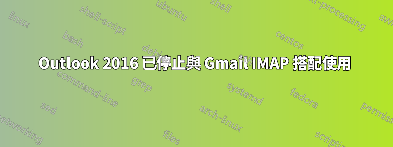 Outlook 2016 已停止與 Gmail IMAP 搭配使用