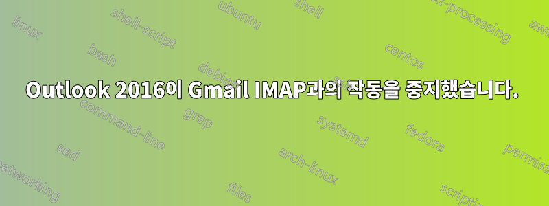 Outlook 2016이 Gmail IMAP과의 작동을 중지했습니다.