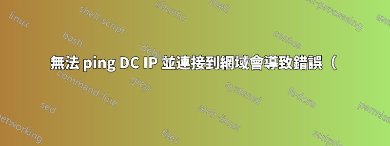 無法 ping DC IP 並連接到網域會導致錯誤（