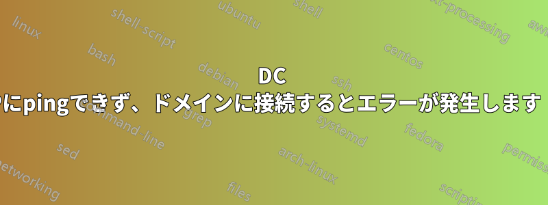 DC IPにpingできず、ドメインに接続するとエラーが発生します（