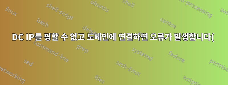 DC IP를 핑할 수 없고 도메인에 연결하면 오류가 발생합니다(