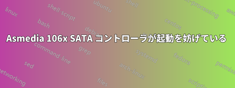 Asmedia 106x SATA コントローラが起動を妨げている