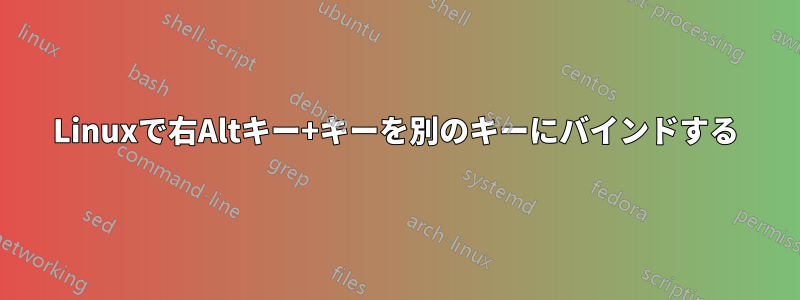 Linuxで右Altキー+キーを別のキーにバインドする