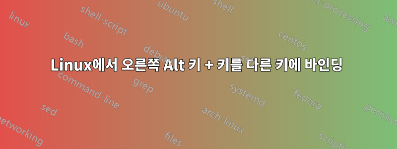 Linux에서 오른쪽 Alt 키 + 키를 다른 키에 바인딩