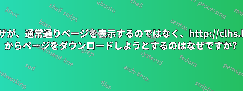 ブラウザが、通常通りページを表示するのではなく、http://clhs.lisp.se からページをダウンロードしようとするのはなぜですか?