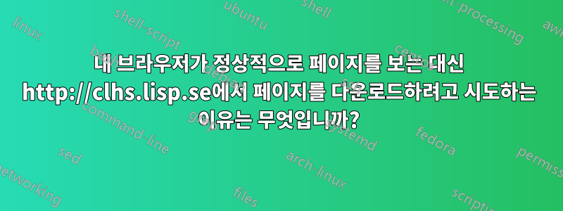 내 브라우저가 정상적으로 페이지를 보는 대신 http://clhs.lisp.se에서 페이지를 다운로드하려고 시도하는 이유는 무엇입니까?