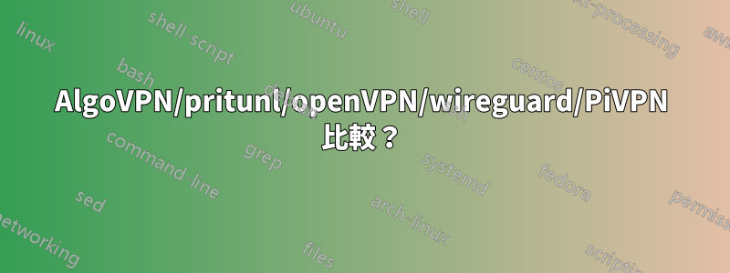 AlgoVPN/pritunl/openVPN/wireguard/PiVPN 比較？